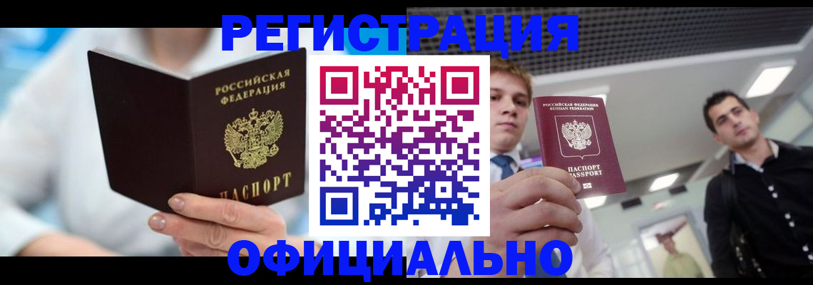 временная прописка в Дудинке